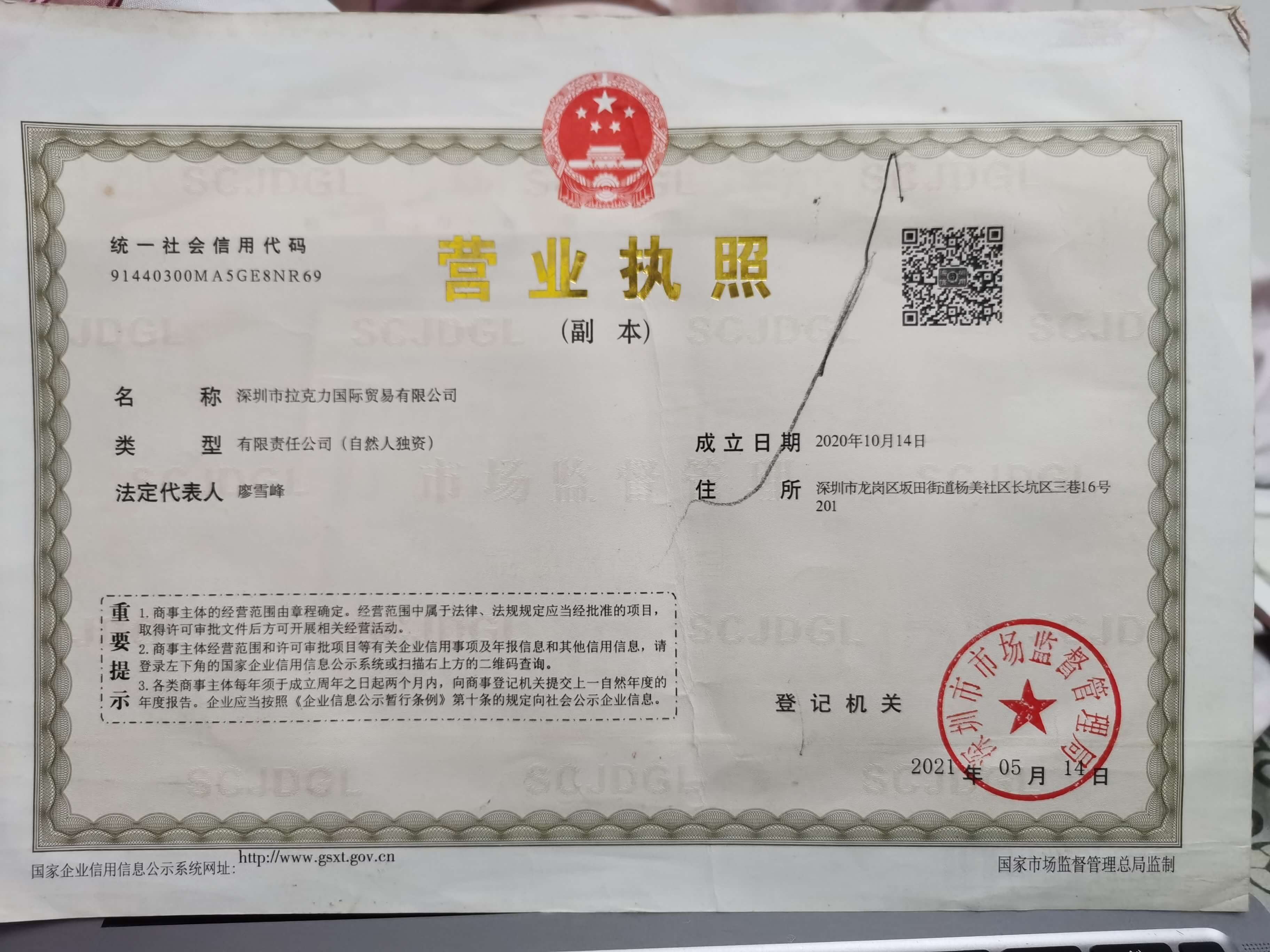 深圳市拉克力国际贸易有限公司营业执照